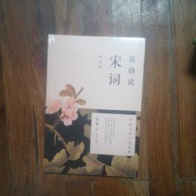 蒋勋说宋词（修订版）