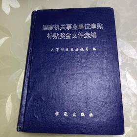 国家机关事业单位津贴补贴奖金文件选编