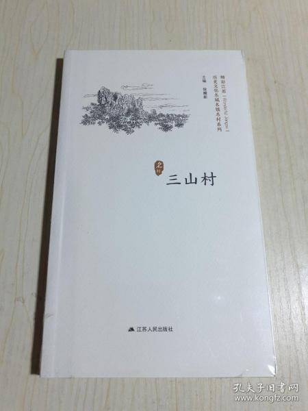 三山村/历史文化名城名镇名村系列·精彩江苏