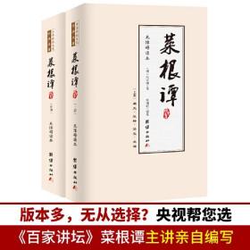 菜根谭：国学典藏《百家讲坛》《东方名家》主讲嘉宾霍明琨编著