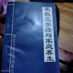 家教《三字经》与家庭养生。