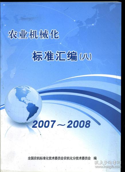 农业机械化标准汇编（八）2007~2008