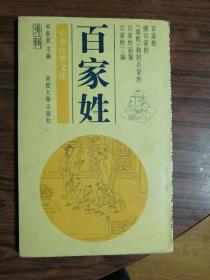 百家姓（中华幼学文库）