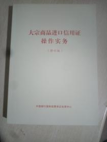 大宗商品进口信用证操作实务 修订版