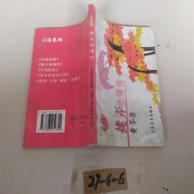 挑弄银镯情