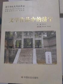 文学作品中的济宁