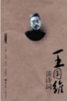 王国维谈诗词