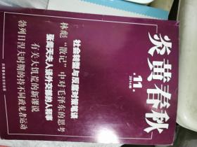 炎黄春秋2014年第11期（封面：社会转型与反腐对策笔谈）还有4本