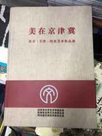 美在京津冀：北京·天津·河北美术作品展（精装）