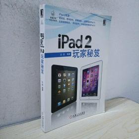 iPad 2玩家秘笈