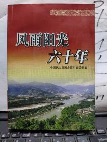 风雨阳光六十年（私藏无笔记，目录参照书影）8-2