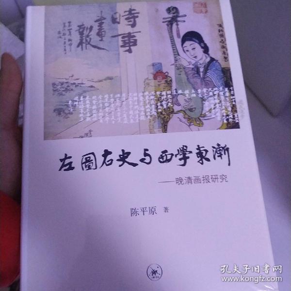 左图右史与西学东渐