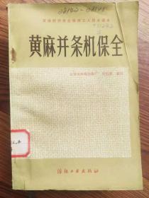 黄麻纺织保全保养工人技术读本  黄麻并条机保全