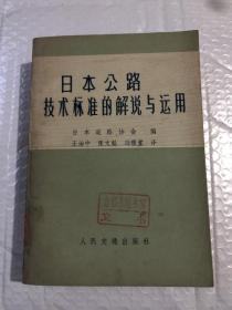 日本公路技术标准的解说与运用&工具书