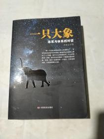 一只大象：体系与体系的对话（作者签名本）