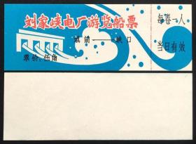 门票 刘家峡电厂游览船票（坝前——峡口）B