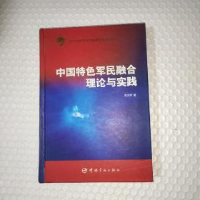 中国特色军民融合理论与实践