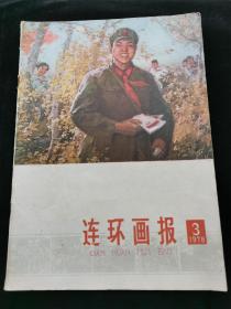 连环画报1978.3