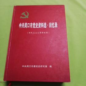 中共周口市党史资料选，回忆录（新民主主义革命时期）