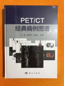 PET/CT 经典病例图谱【全新未开封】