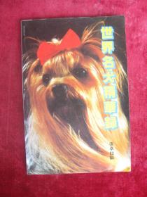世界名犬精华录