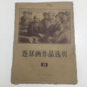 连环画作品选页 (9) 40页全