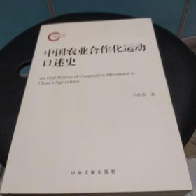 中国农业合作化运动口述史