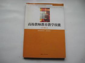 高校教师教育教学技能