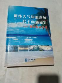 低纬大气环流系统若干问题研究：黄士松论文选