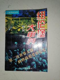 纽伦堡大审判——第二次世界大战纳粹战犯受审纪实