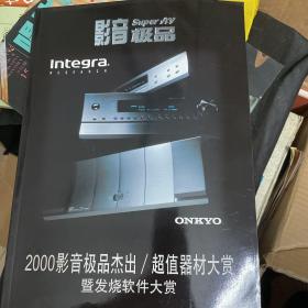 影音极品 2000影音极品杰出/超值器材大赏