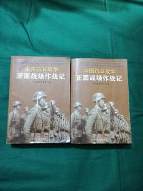 中国抗日战争正面战场作战记：（上、下册）