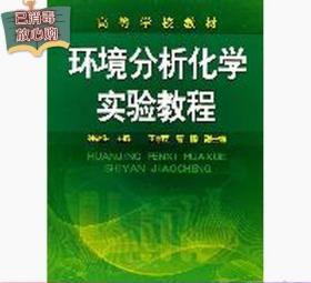 二手正版经典环境分析化学实验教程孙福生化学工业出版社97871221