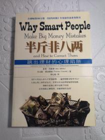 半斤非八两：why smart people make big mistakes and how to correct them（一版一印）