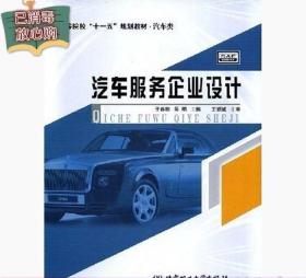 二手正版经典汽车服务企业设计于春鹏吴明北京理工大学出版社9787