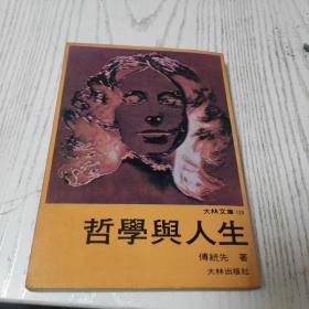 哲学与人生  大林文库