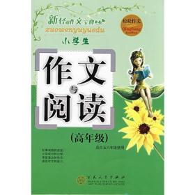 轻松作文宝典:小学生作文与阅读（高年级）