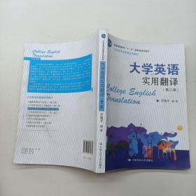 大学英语实用翻译第三版