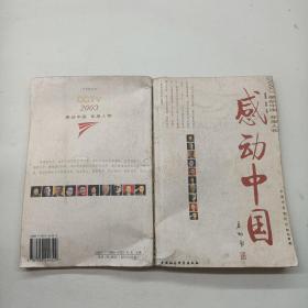 感动中国年度人物2003