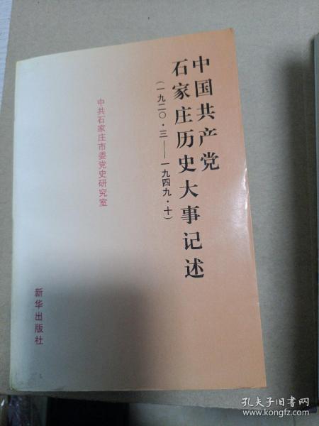 中国共产党石家庄历史大事记述（1920·3——1949·10）