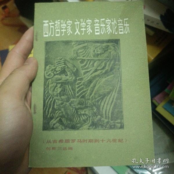 西方哲学家文学家音乐家论音乐