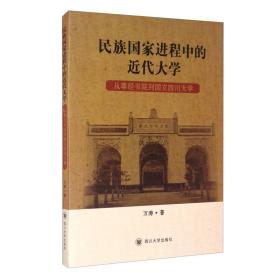 民族国家进程中的近代大学：从尊经书院到国立四川大学