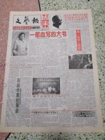 生日报文艺报（周末）1998年11月28日（4开四版）纪念刘少奇同志百年诞辰全国美术作品展在中国美术馆隆重举行；一部血写的大书；闻一多将上荧屏