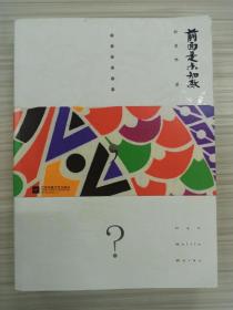 韩美林亲笔签名赠送本 《前面是未知数》，15年1月一版一印， 品相如图