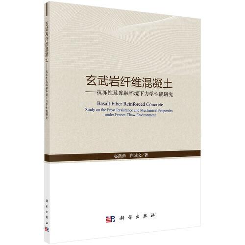 玄武岩纤维混凝土——抗冻性及冻融环境下力学性能研究