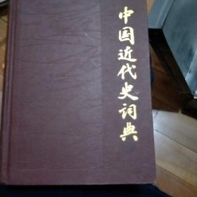 《中国近代史词典》。