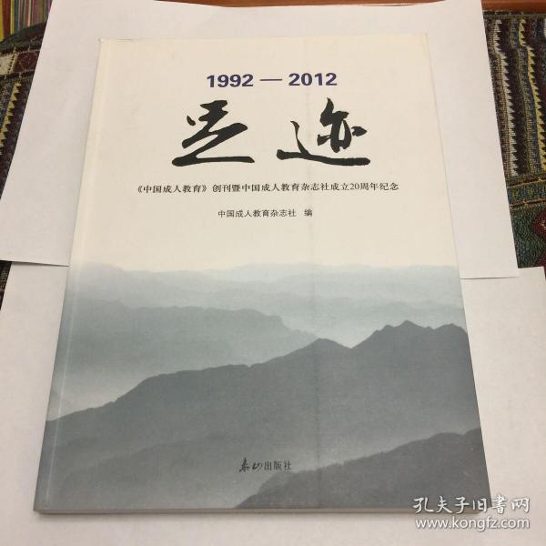 1992——2012足迹《中国成人教育》创刊暨中国成人教育杂志社成立20周年纪念