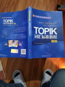 TOPIK词汇标准教程系列：TOPIK词汇标准教程（初级）