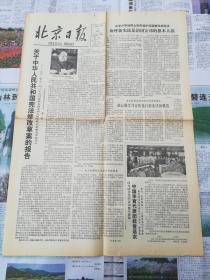 北京日报 1982年12月6日【原版生日报】关于中华人民共和国宪法修改草案的报告