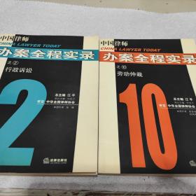 中国律师办案全程实录 之2行政诉讼 之10劳动仲裁